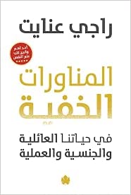 المناورات الخفية في حياتنا العائلية والجنسية والعملية